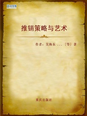 cover image of 推销策略与艺术 (Selling Strategies and Arts)